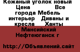 Кожаный уголок новый  › Цена ­ 99 000 - Все города Мебель, интерьер » Диваны и кресла   . Ханты-Мансийский,Нефтеюганск г.